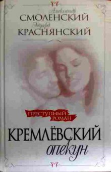 Книга Смоленский А. Кремлёвский опекун, 11-17381, Баград.рф